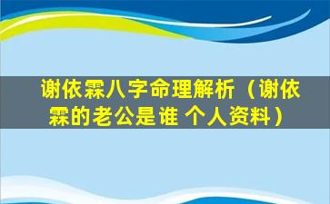 谢依霖八字命理解析（谢依霖的老公是谁 个人资料）